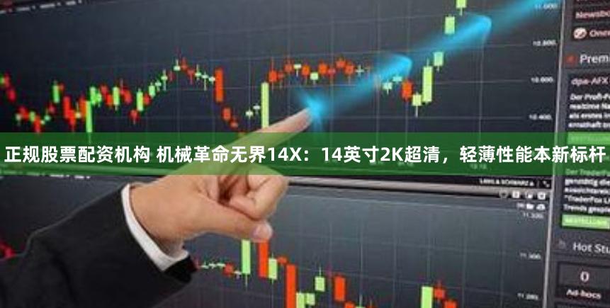 正规股票配资机构 机械革命无界14X：14英寸2K超清，轻薄性能本新标杆