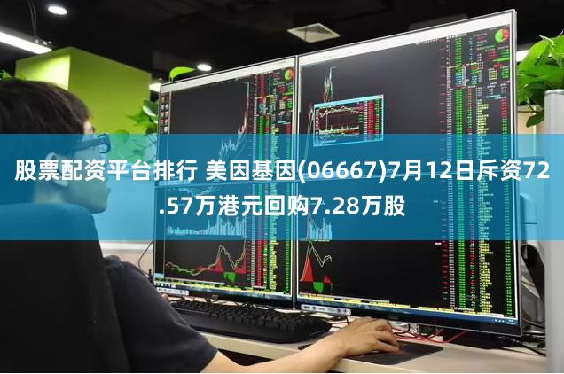 股票配资平台排行 美因基因(06667)7月12日斥资72.57万港元回购7.28万股