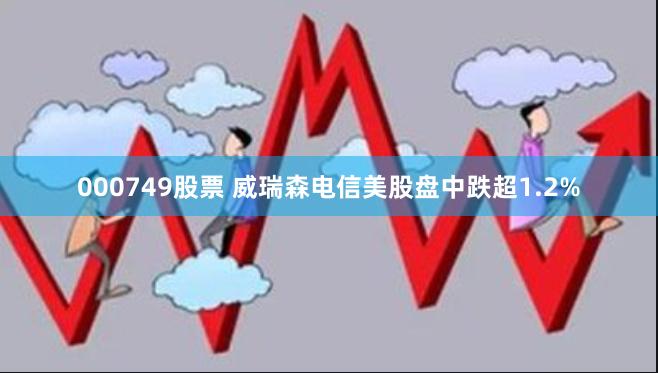 000749股票 威瑞森电信美股盘中跌超1.2%