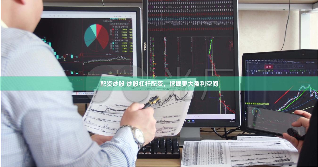 配资炒股 炒股杠杆配资，挖掘更大盈利空间