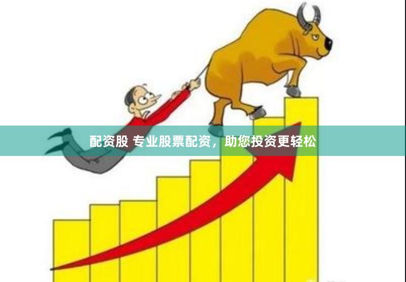 配资股 专业股票配资，助您投资更轻松
